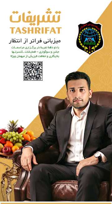 تشریفات ویژه پارس